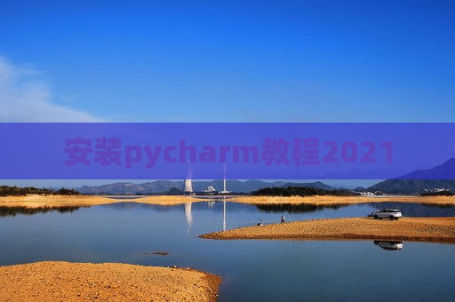 安装pycharm教程2021 安装pycharm教程2021